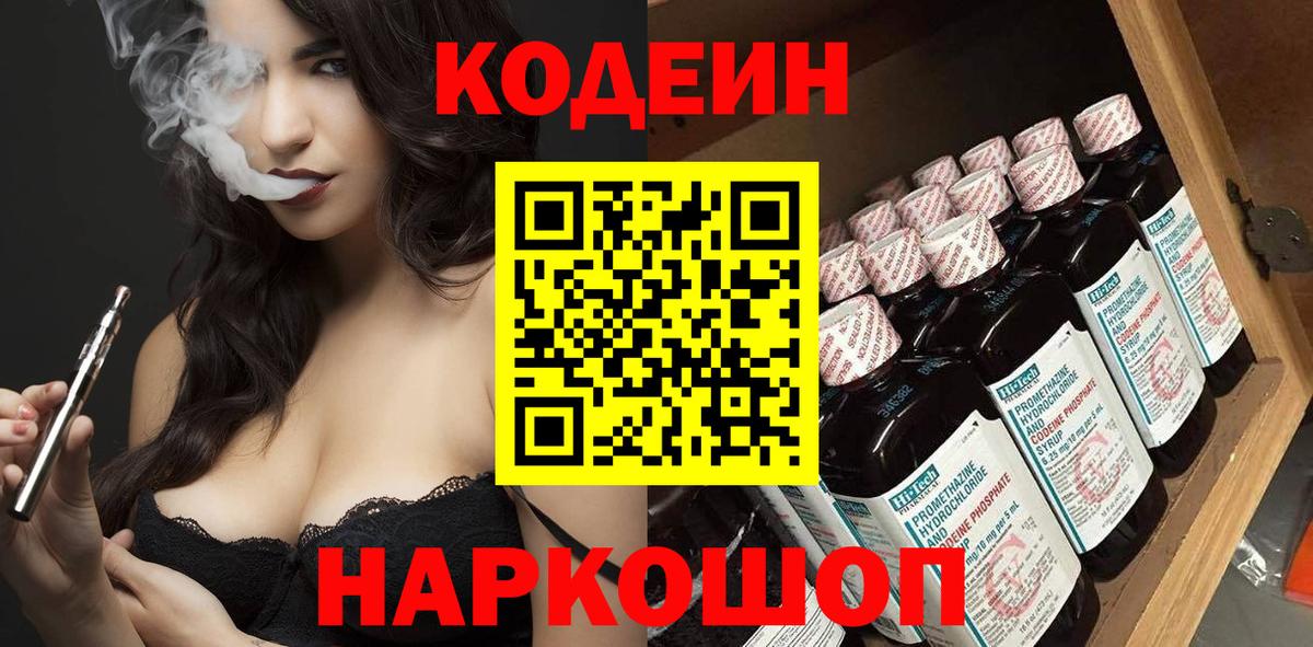 Кодеиновый сироп Lean Purple Drank  Codein напиток Lean (лин)  Рязань  Вход с VPN 